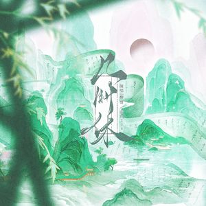 几时休（三人版）