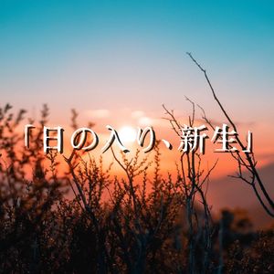 「日の入り、新生」