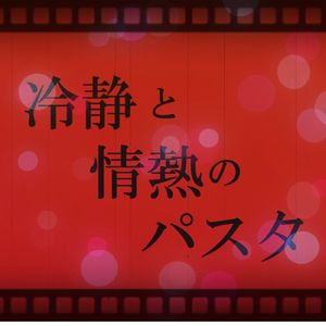 冷静と情熱のパスタ