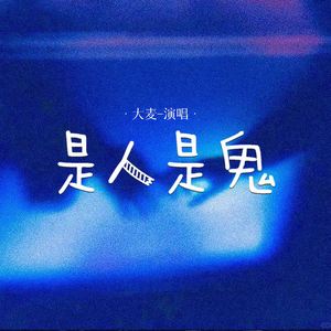 是人是鬼