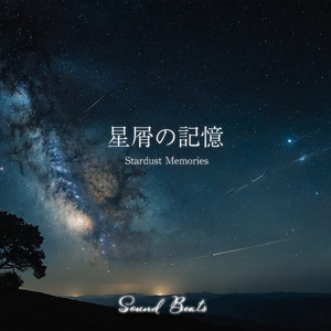 星屑の記憶