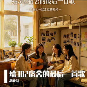 给302宿舍的最后一首歌