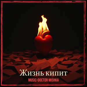 Жизнь кипит