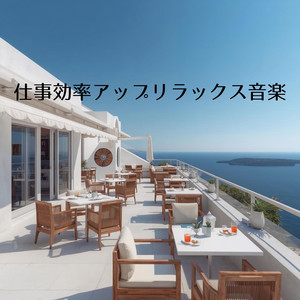 穏やかな集中リズム