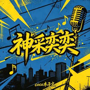 神采奕奕（把脑子用在发财）