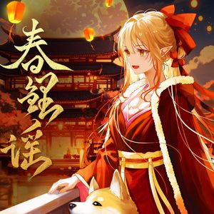 春鲤谣