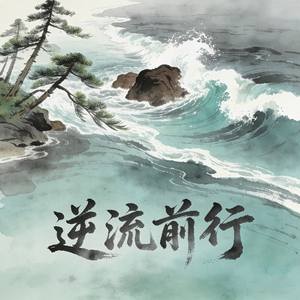 逆流前行