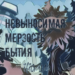 Невыносимая мерзость бытия