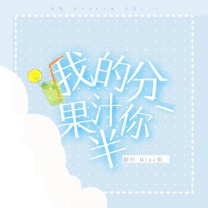 果汁分你一半