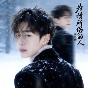 为情所伤的人