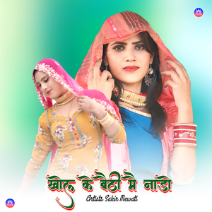 खोल के बैठी मै नाडो