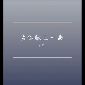 为你献上一曲