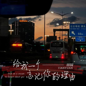 给我一个忘记你的理由