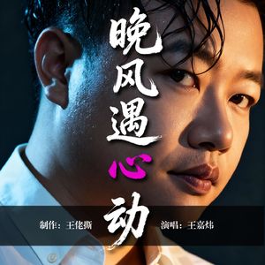 晚风遇心动