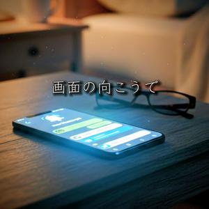画面の向こうで