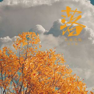 落（民族风版）