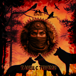 Танец с тенями