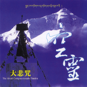 大悲咒