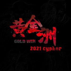 黄金洲2021CYPHER（Prod.DIVINE MUSIC）