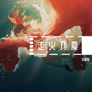 走火入魔抖音版 (对不起，刚刚我是不是听错) [翻自 丁当，阿信]