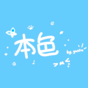 本色（翻自 洛天依）