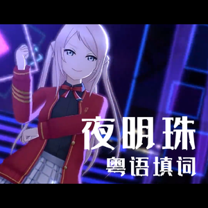 夜明珠（粤语填词）
