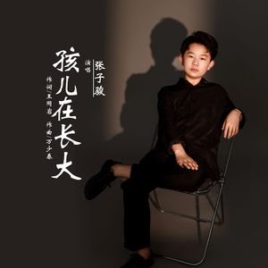 孩儿在长大（伴奏）