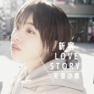 新宿ラブストーリー