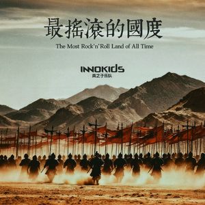 最摇滚的国度