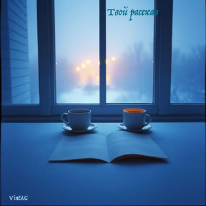 Твой рассказ