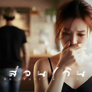 ส่วนเกิน