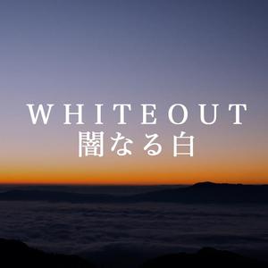 闇なる白