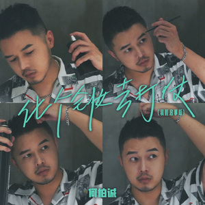 化个全妆去打仗 (装腔启事版)