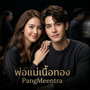 พ่อแม่เนื้อทอง