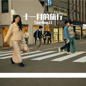 十一月的旅行