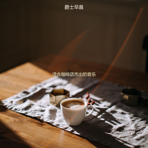 咖啡店欢快的轻音乐