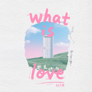 爱是什么