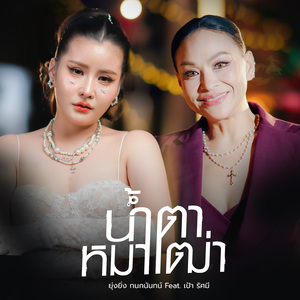 น้ำตาหมาเฒ่า