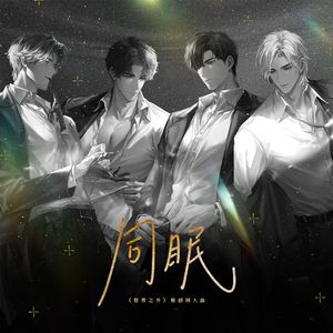 同眠（《世界之外》原创同人曲）