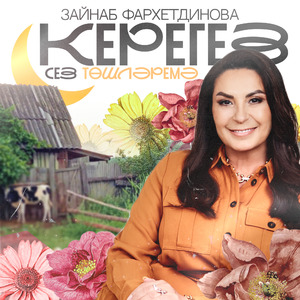 Керегез сез төшләремә