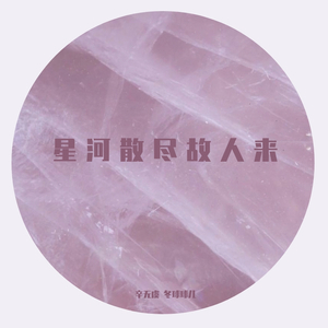 星河散尽故人来