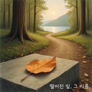 떨어진 잎, 그 이름