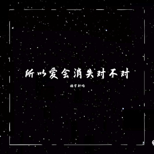 所以爱会消失对不对