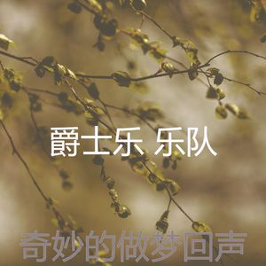 柔和的做梦时刻