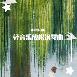 养生疗愈纯音乐（三）