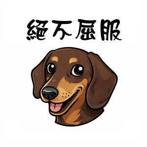 絕不屈服