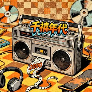 千禧年代
