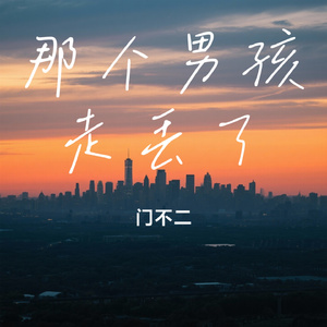 那个男孩走丢了