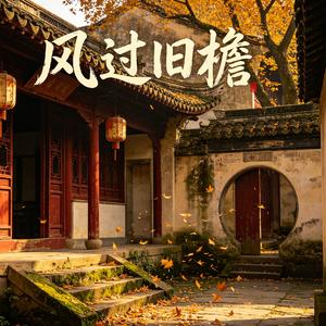 风过旧檐