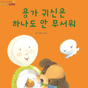 응가 귀신은 하나도 안 무서워 1부